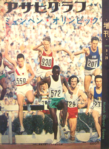 1972年9月25日発行　アサヒグラフ　ミュンヘンオリンピック増刊号