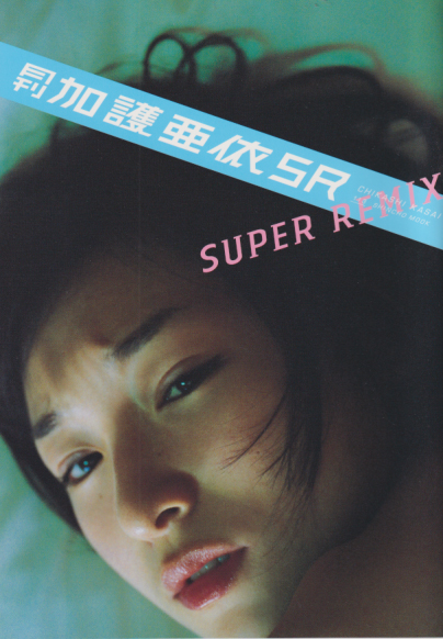 加護亜依 月刊 加護亜依 SUPER REMIX 写真集