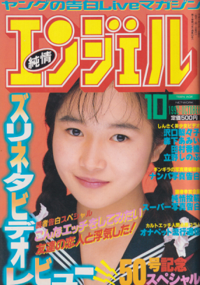  純情エンジェル/純情angel 1992年10月号 (Vol.50) 雑誌