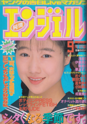  純情エンジェル/純情angel 1992年9月号 (Vol.49) 雑誌
