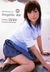 川村彩子 Angelic Air エンジェリックエアー02 Couleur クルール、色彩 写真集