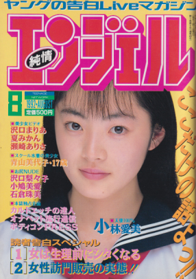  純情エンジェル/純情angel 1992年8月号 (Vol.48) 雑誌