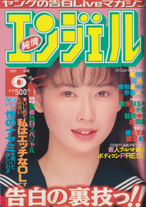  純情エンジェル/純情angel 1992年6月号 (Vol.46) 雑誌