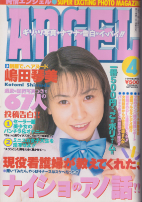  純情エンジェル/純情angel 1997年4月号 (Vol.104) 雑誌