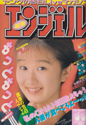 純情エンジェル/純情angel 1990年11月号 (Vol.27) [雑誌] | カルチャー