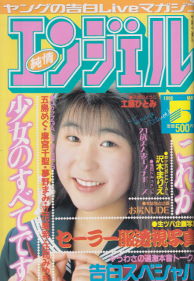 純情エンジェル/純情angel 1990年5月号 (Vol.21) [雑誌] | カルチャー