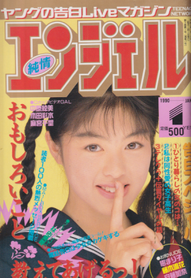 純情エンジェル/純情angel 1990年1月号 (Vol.17) [雑誌] | カルチャー