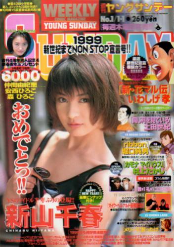  週刊ヤングサンデー 1999年1月1日号 (No.1) 雑誌