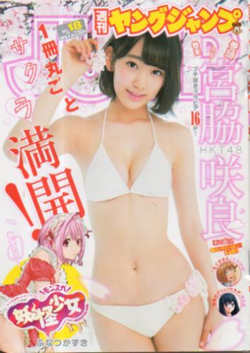  週刊ヤングジャンプ 2015年4月16日号 (No.18) 雑誌