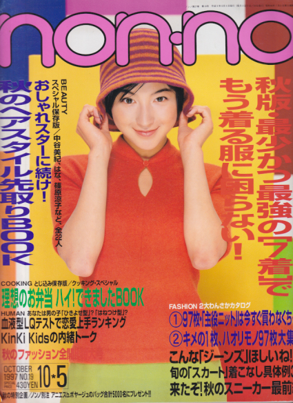  ノンノ/non-no 1997年10月5日号 (No.19) 雑誌