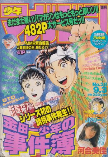 週刊少年マガジン 1997年9月3日号 (No.38) [雑誌] | カルチャー 