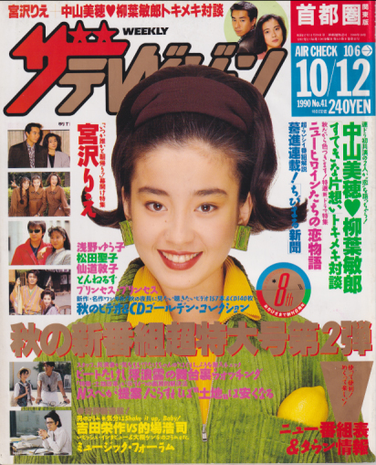 週刊ザテレビジョン 1990年10月12日号 No 41 [雑誌] カルチャーステーション