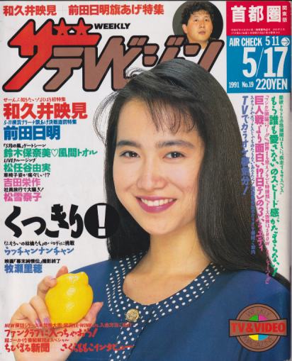  週刊ザテレビジョン 1991年5月17日号 (No.19) 雑誌