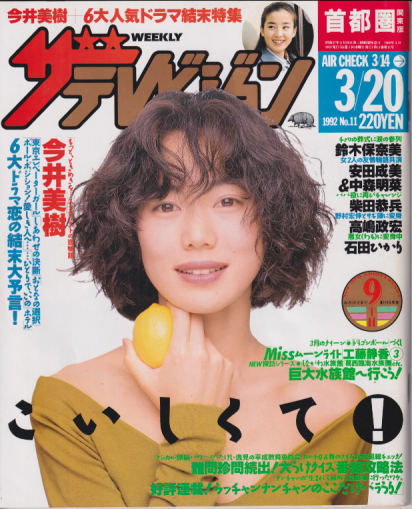  週刊ザテレビジョン 1992年3月20日号 (No.11) 雑誌