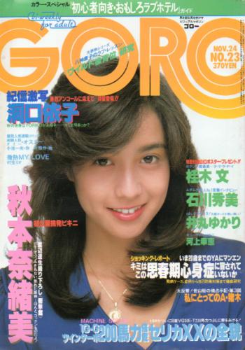  GORO/ゴロー 1983年11月24日号 (10巻 23号 228号) 雑誌