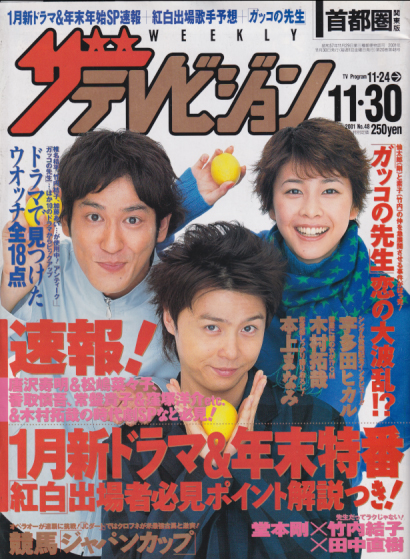 週刊ザテレビジョン 2001年11月30日号 (20巻48号) [雑誌] 