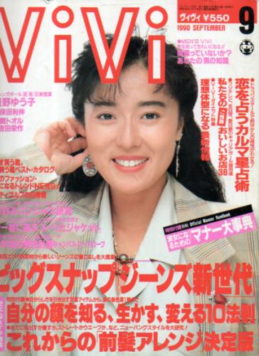  ヴィヴィ/ViVi 1990年9月号 雑誌