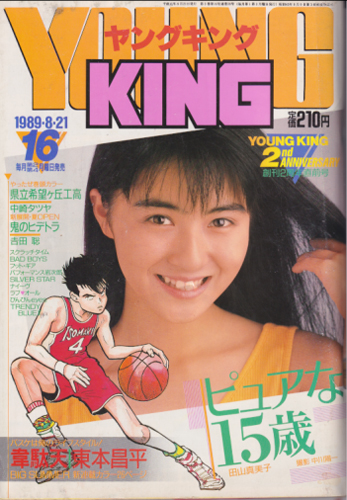  ヤングキング 1989年8月21日号 (16号) 雑誌