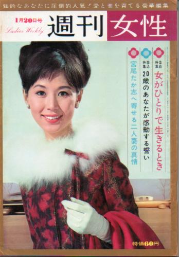 週刊女性 1965年1月20日号 (9巻 3号 通巻389号) 雑誌