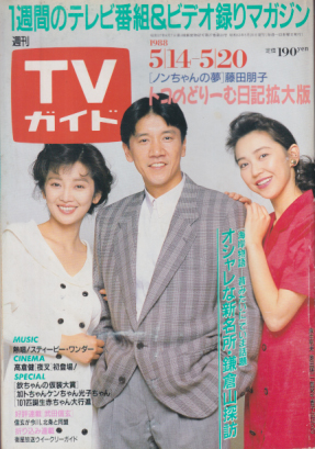  TVガイド 1988年5月20日号 (1325号) 雑誌