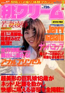  桃クリーム 1999年7月号 (通巻20号) 雑誌