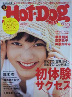  ホットドッグプレス/Hot Dog PRESS 2001年9月10日号 (No.511) 雑誌