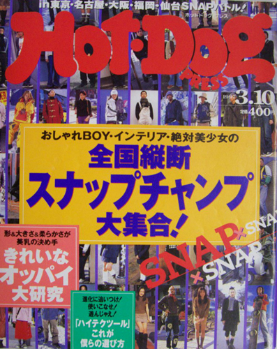  ホットドッグプレス/Hot Dog PRESS 1997年3月10日号 (No.403) 雑誌