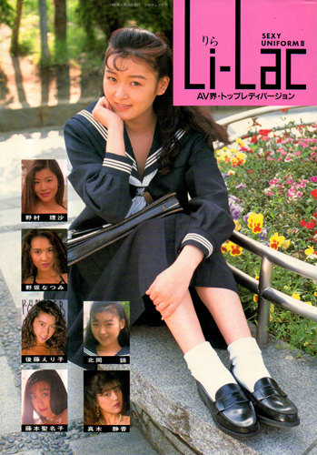 野村理沙, 野坂なつみ, ほか 司書房 SEXY UNIFORM 3 Li-Lac(りら) AV界・トップレディバージョン 写真集