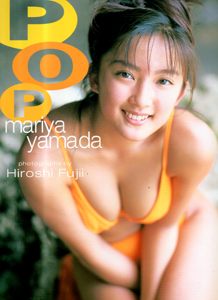 山田まりや POP 写真集