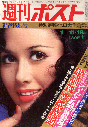  週刊ポスト 1974年1月18日号 (231号) 雑誌