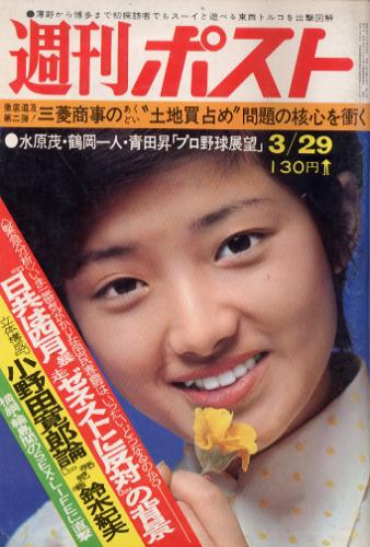  週刊ポスト 1974年3月29日号 (241号) 雑誌