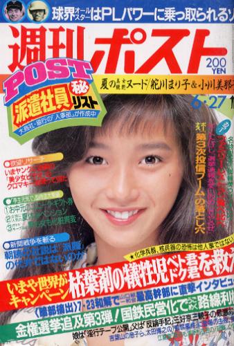  週刊ポスト 1986年6月27日号 (857号) 雑誌