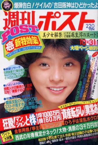  週刊ポスト 1986年10月31日号 (874号) 雑誌