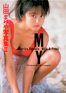 山田まりや 山田まりや写真集2 Wind & Free! 写真集
