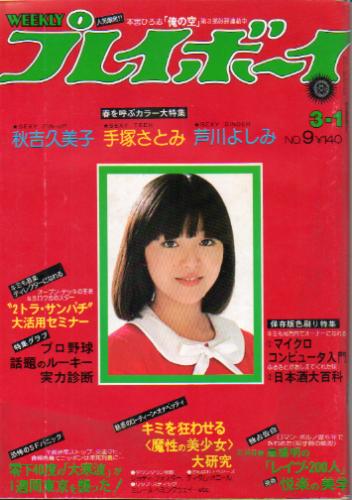  週刊プレイボーイ 1977年3月1日号 (No.9) 雑誌