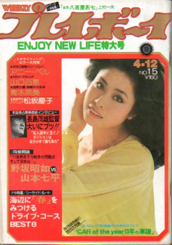  週刊プレイボーイ 1977年4月12日号 (No.15) 雑誌