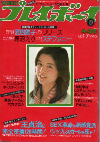  週刊プレイボーイ 1977年4月26日号 (No.17) 雑誌