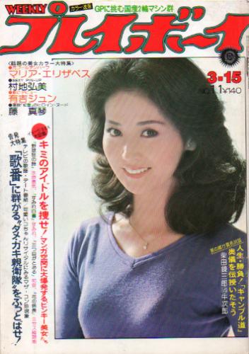  週刊プレイボーイ 1977年3月15日号 (No.11) 雑誌