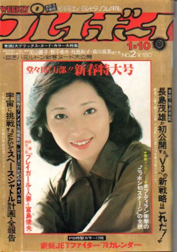  週刊プレイボーイ 1978年1月10日号 (No.2) 雑誌