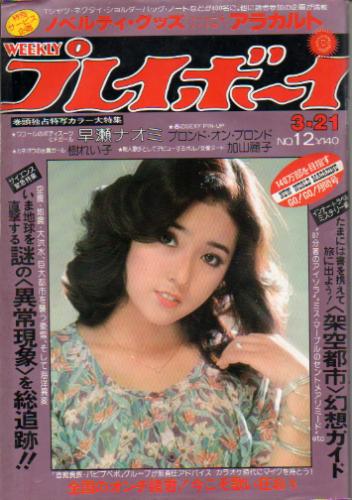  週刊プレイボーイ 1978年3月21日号 (No.12) 雑誌