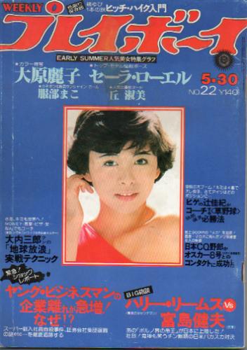  週刊プレイボーイ 1978年5月30日号 (No.22) 雑誌