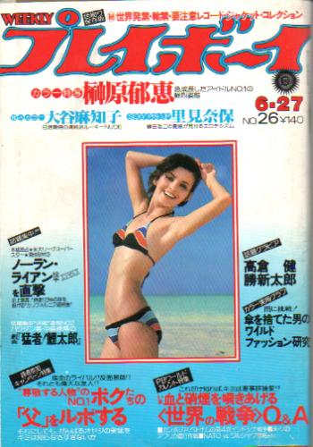  週刊プレイボーイ 1978年6月27日号 (No.26) 雑誌