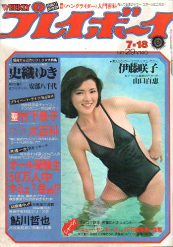  週刊プレイボーイ 1978年7月18日号 (No.29) 雑誌