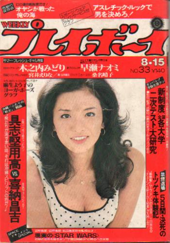  週刊プレイボーイ 1978年8月15日号 (No.33) 雑誌