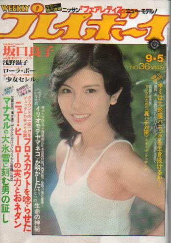  週刊プレイボーイ 1978年9月5日号 (No.36) 雑誌