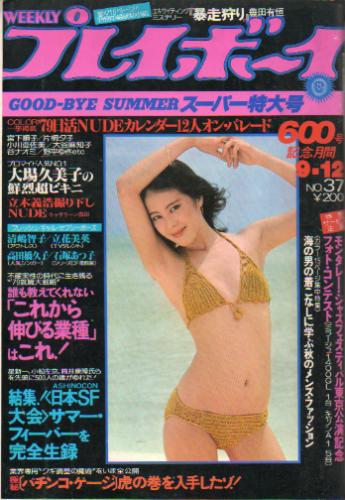 週刊プレイボーイ 1978年9月12日号 (No.37) [雑誌] | カルチャー