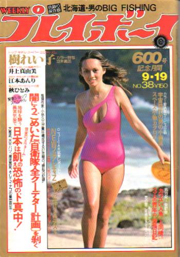  週刊プレイボーイ 1978年9月19日号 (No.38) 雑誌