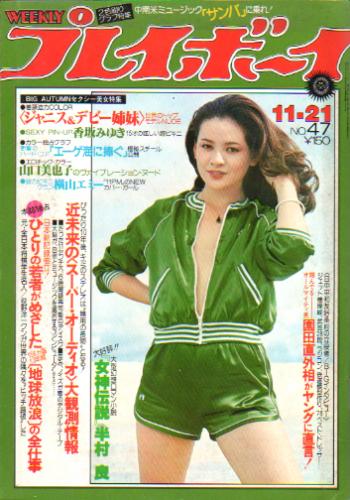  週刊プレイボーイ 1978年11月21日号 (No.47) 雑誌