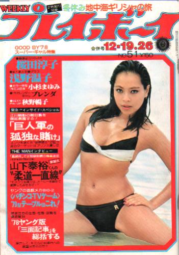  週刊プレイボーイ 1978年12月26日号 (No.51) 雑誌