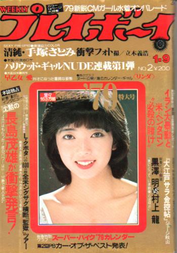  週刊プレイボーイ 1979年1月9日号 (No.2) 雑誌